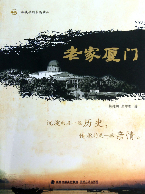 Title details for 老家厦门 by Yan Jianguo - Available